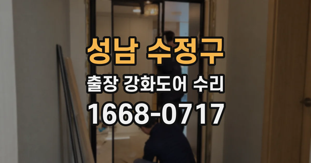 성남 수정구 출장 강화도어 수리