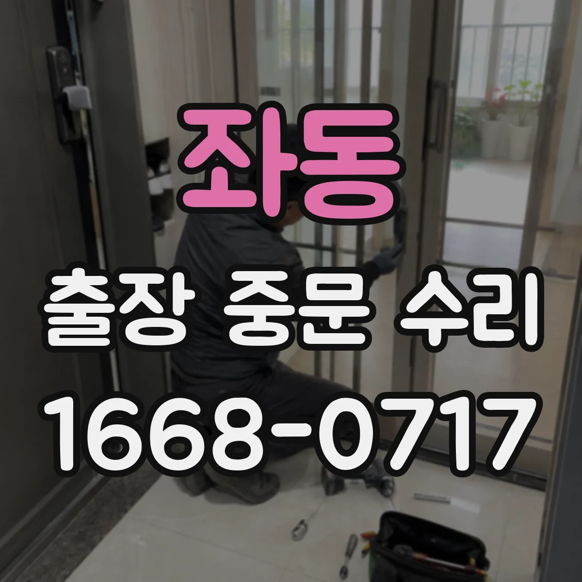 좌동 출장 중문 수리