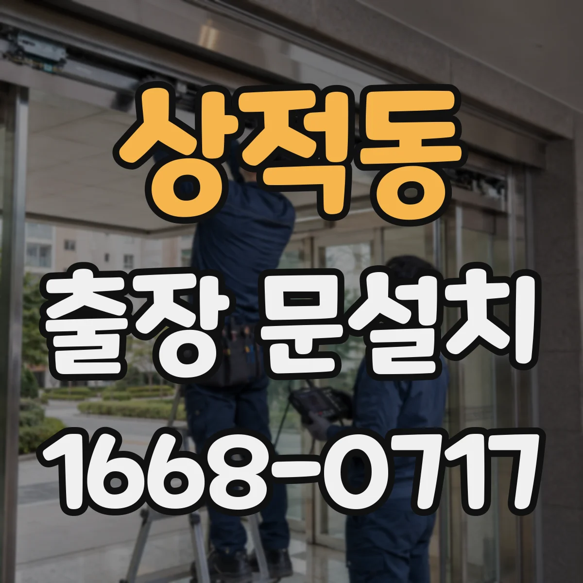 상적동 출장 문설치