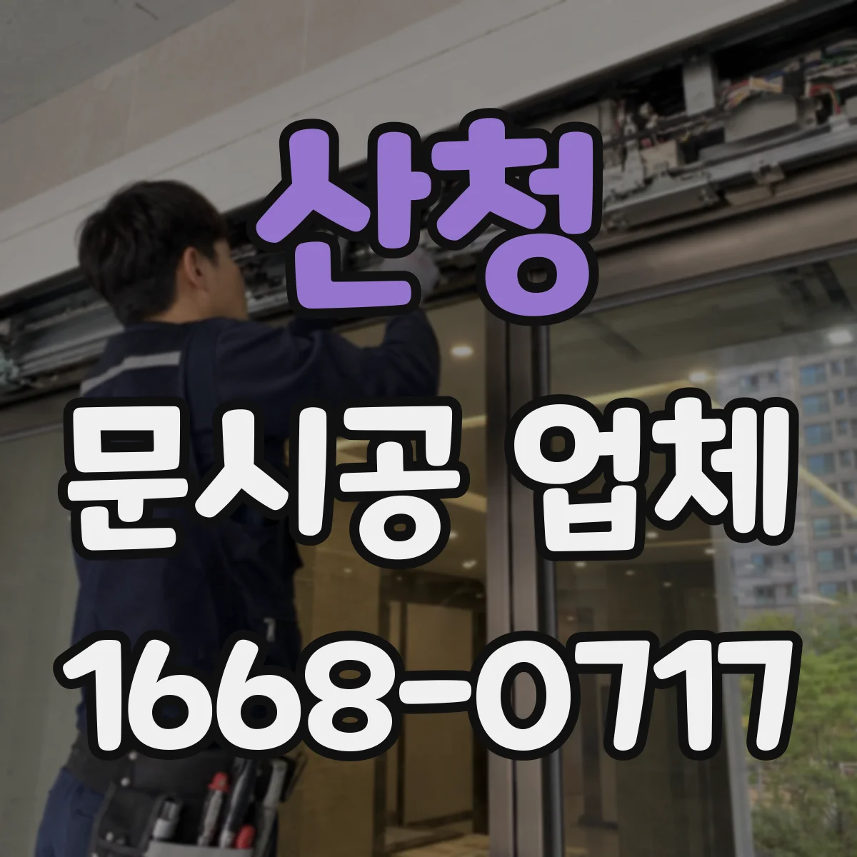 산청 문시공 업체 하자 유형별 대응 예시로 확인하는 방법