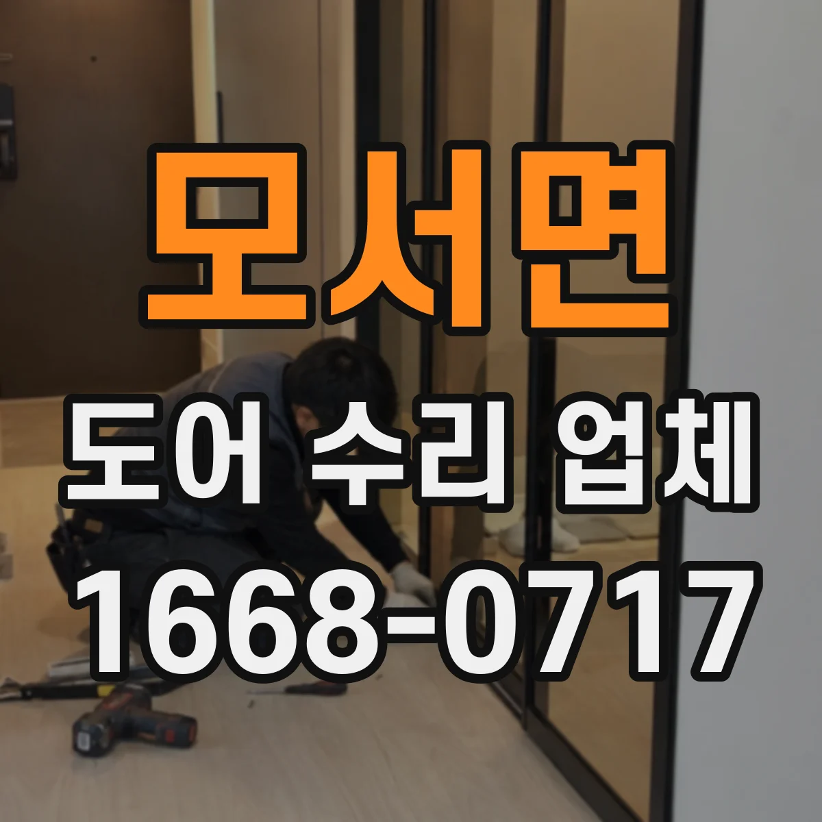 모서면 도어 수리 업체 문 닫힘 타이밍 조절 가능한 모델인지