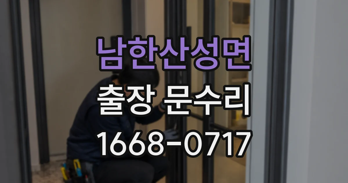 남한산성면 출장 문수리