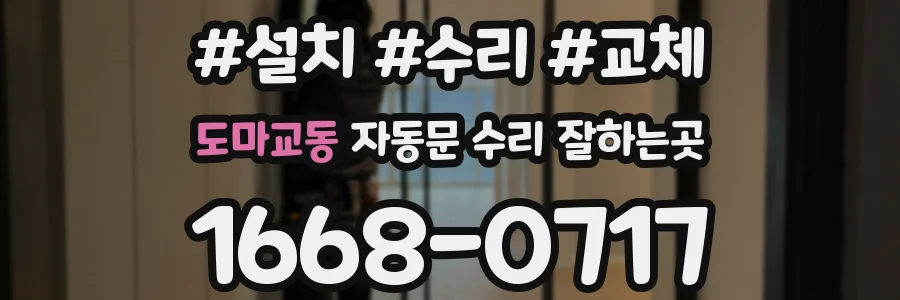 도마교동 자동문 수리 잘하는곳
