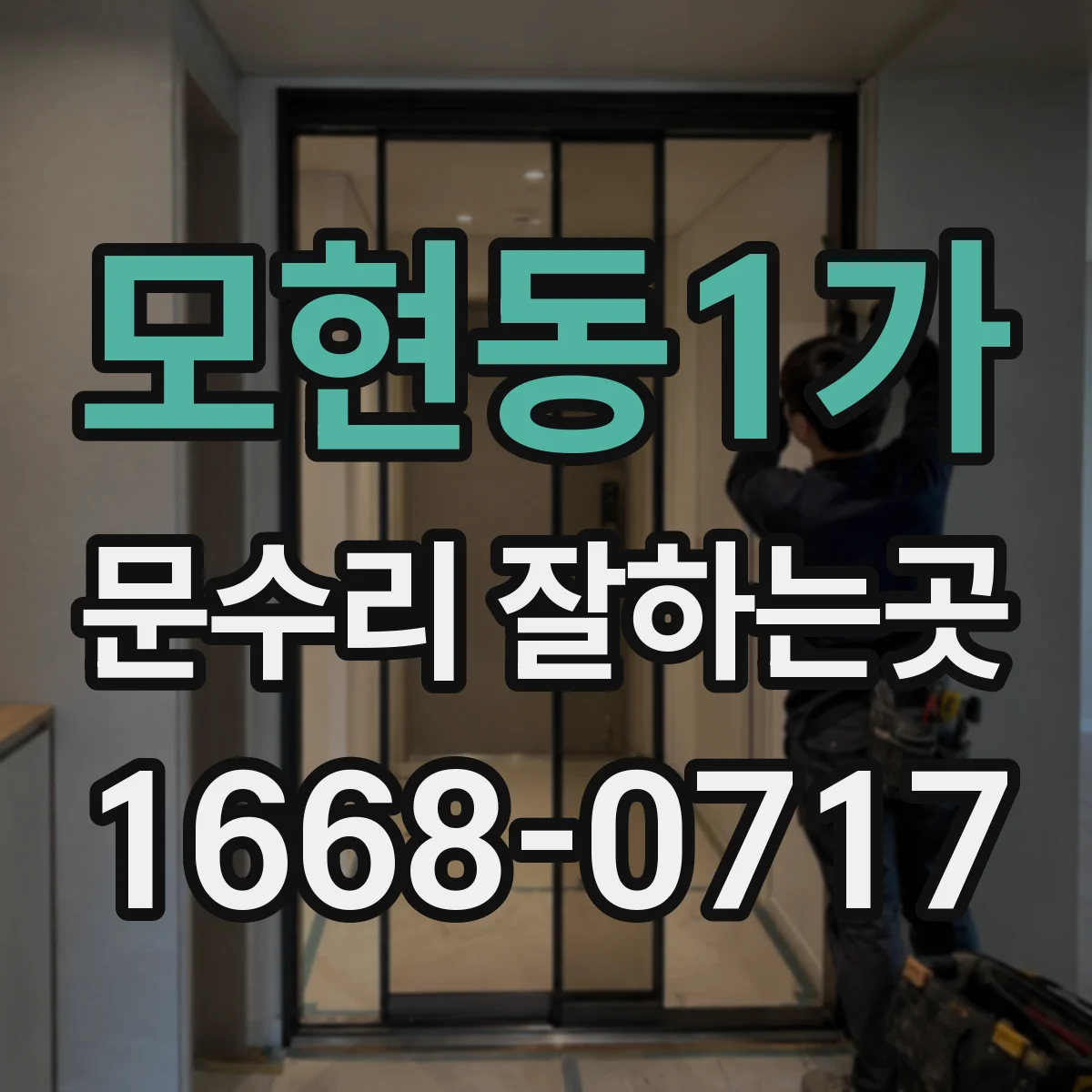 모현동1가 문수리 잘하는곳