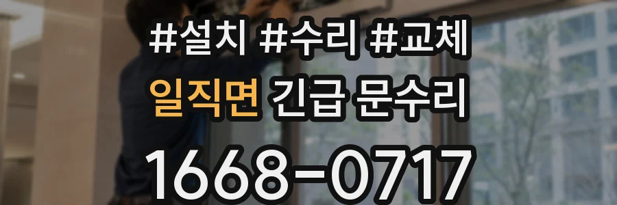 일직면 긴급 문수리
