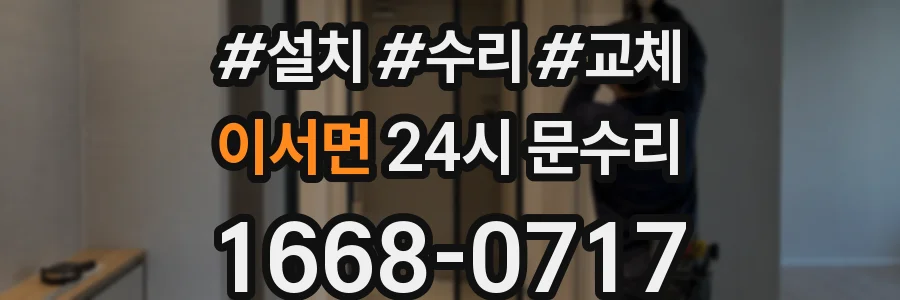 이서면 24시 문수리