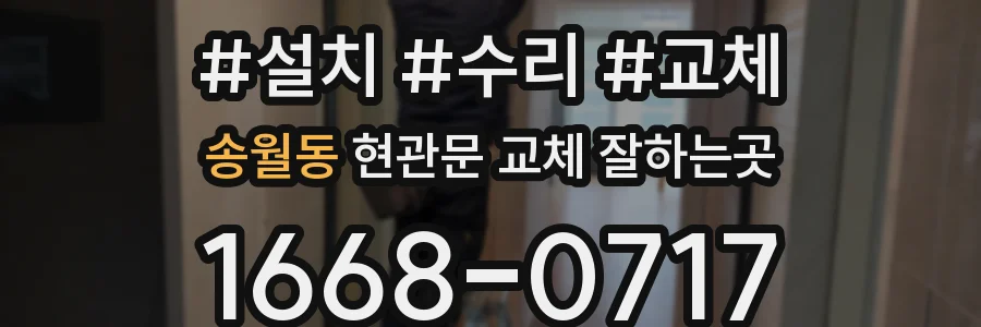 송월동 현관문 교체 잘하는곳