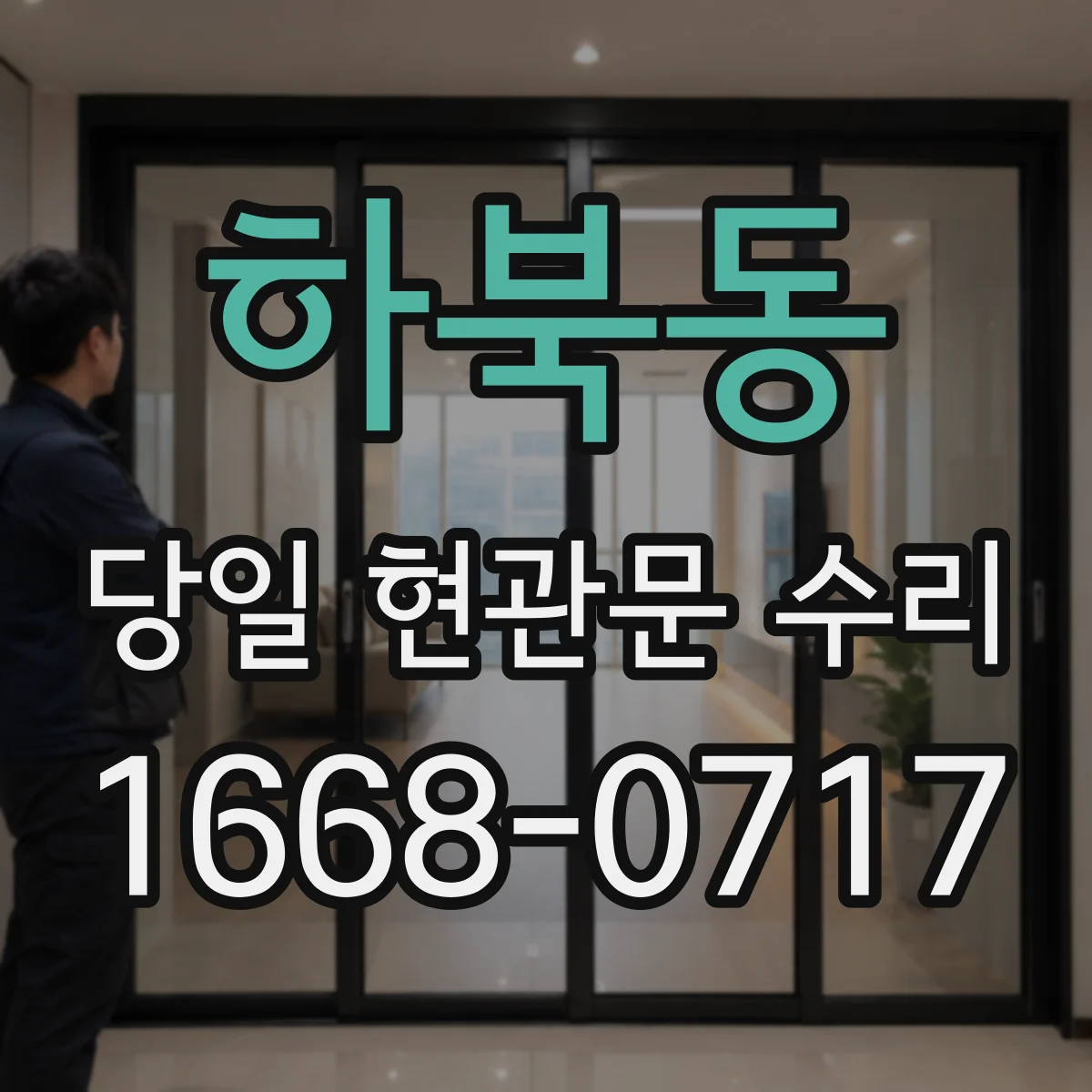 하북동 당일 현관문 수리