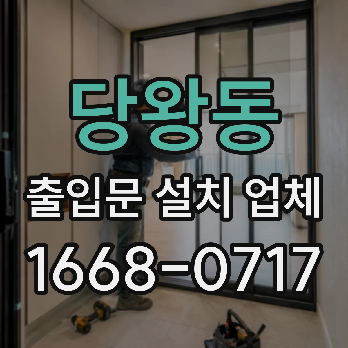 당왕동 출입문 설치 업체