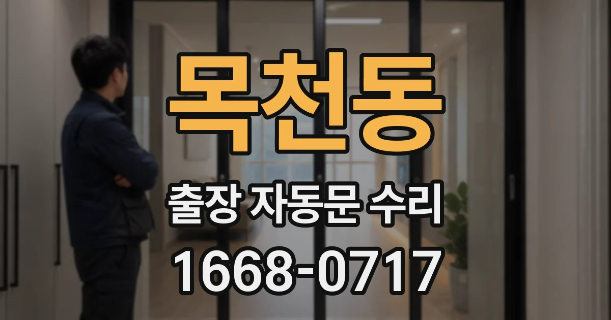 목천동 출장 자동문 수리