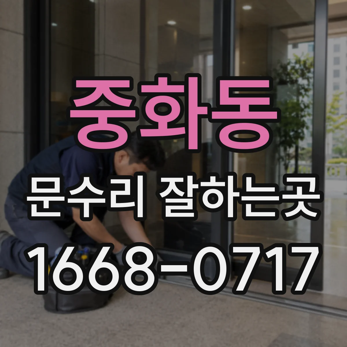 중화동 문수리 잘하는곳