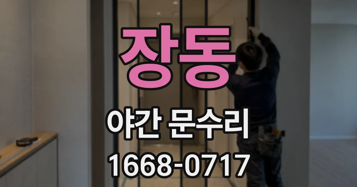 장동 야간 문수리