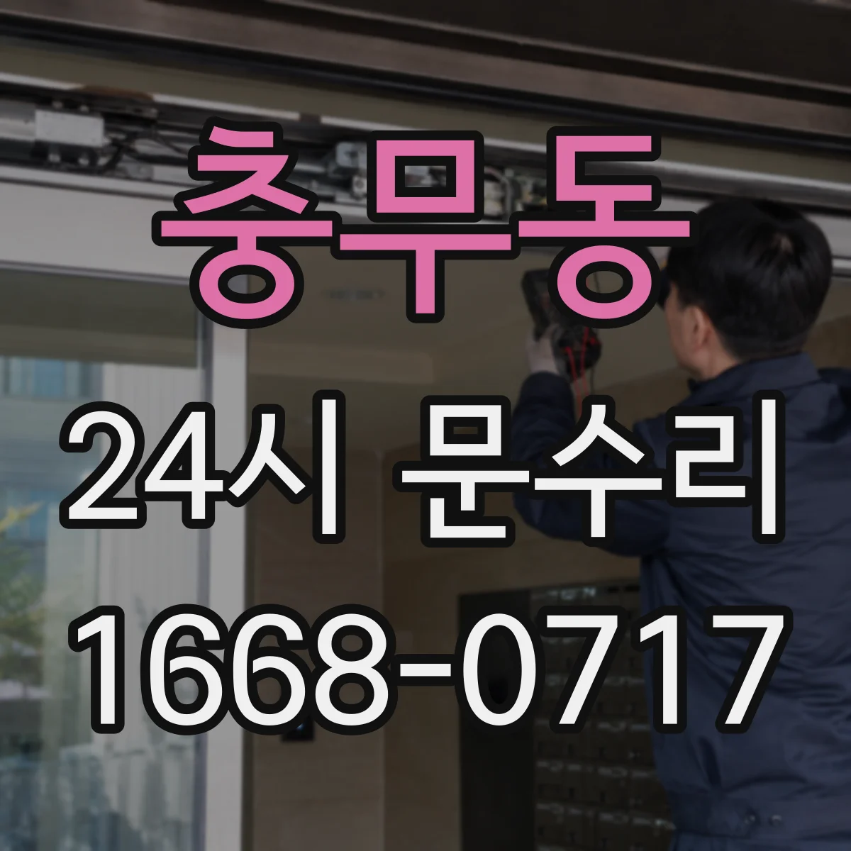 충무동 24시 문수리