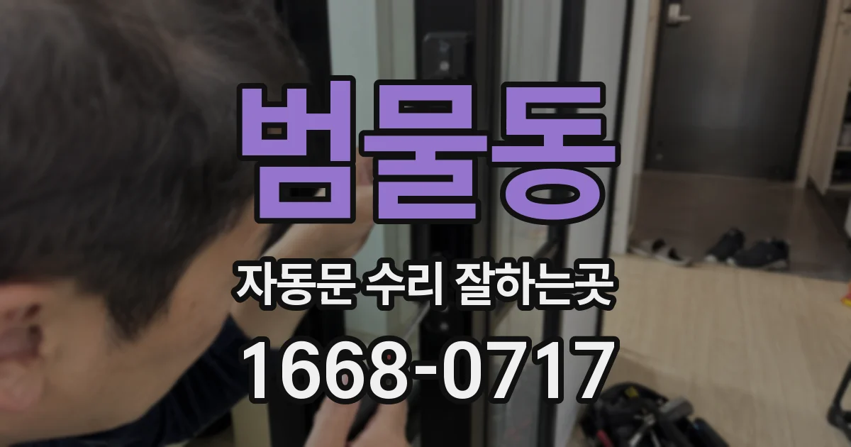 범물동 자동문 수리 잘하는곳