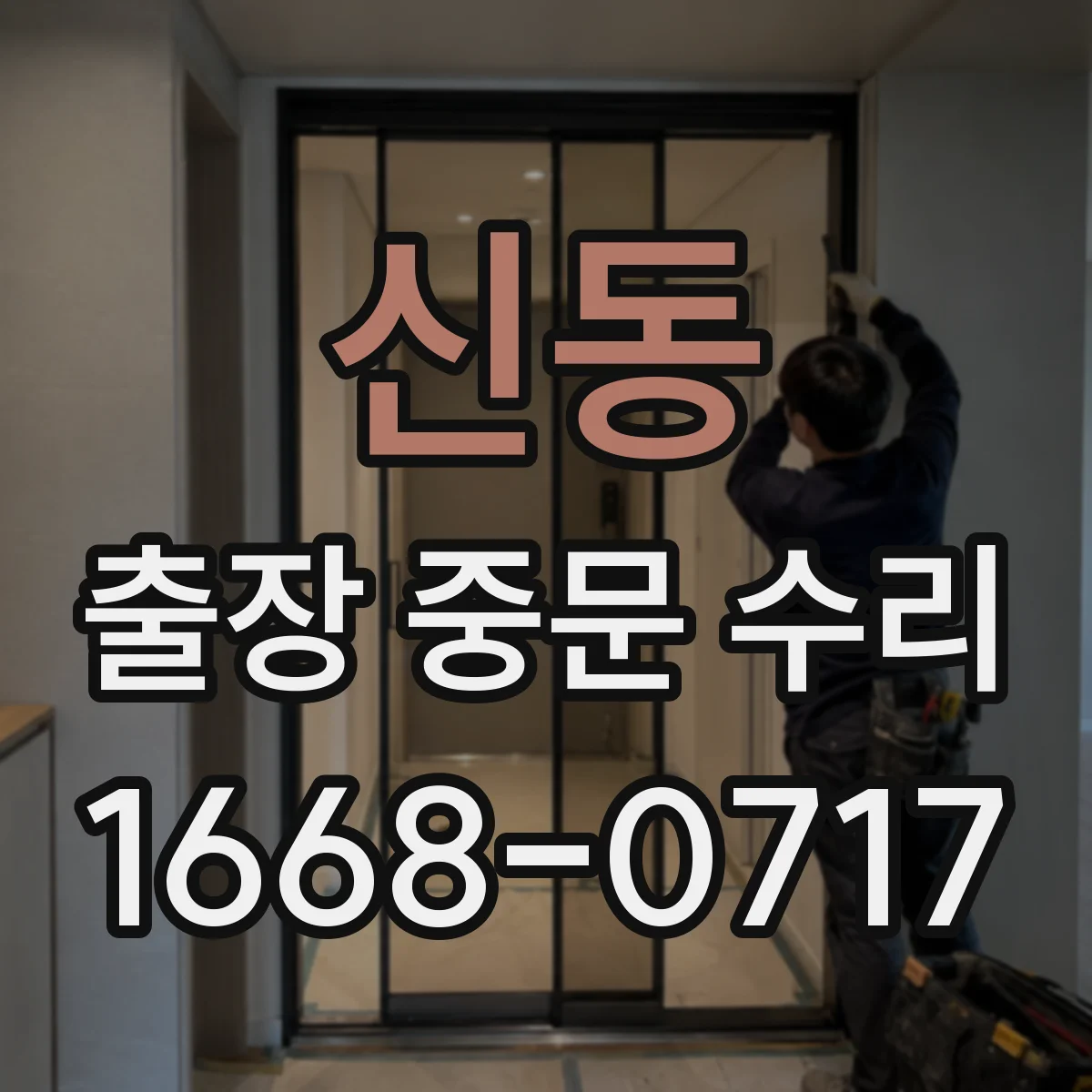 신동 출장 중문 수리