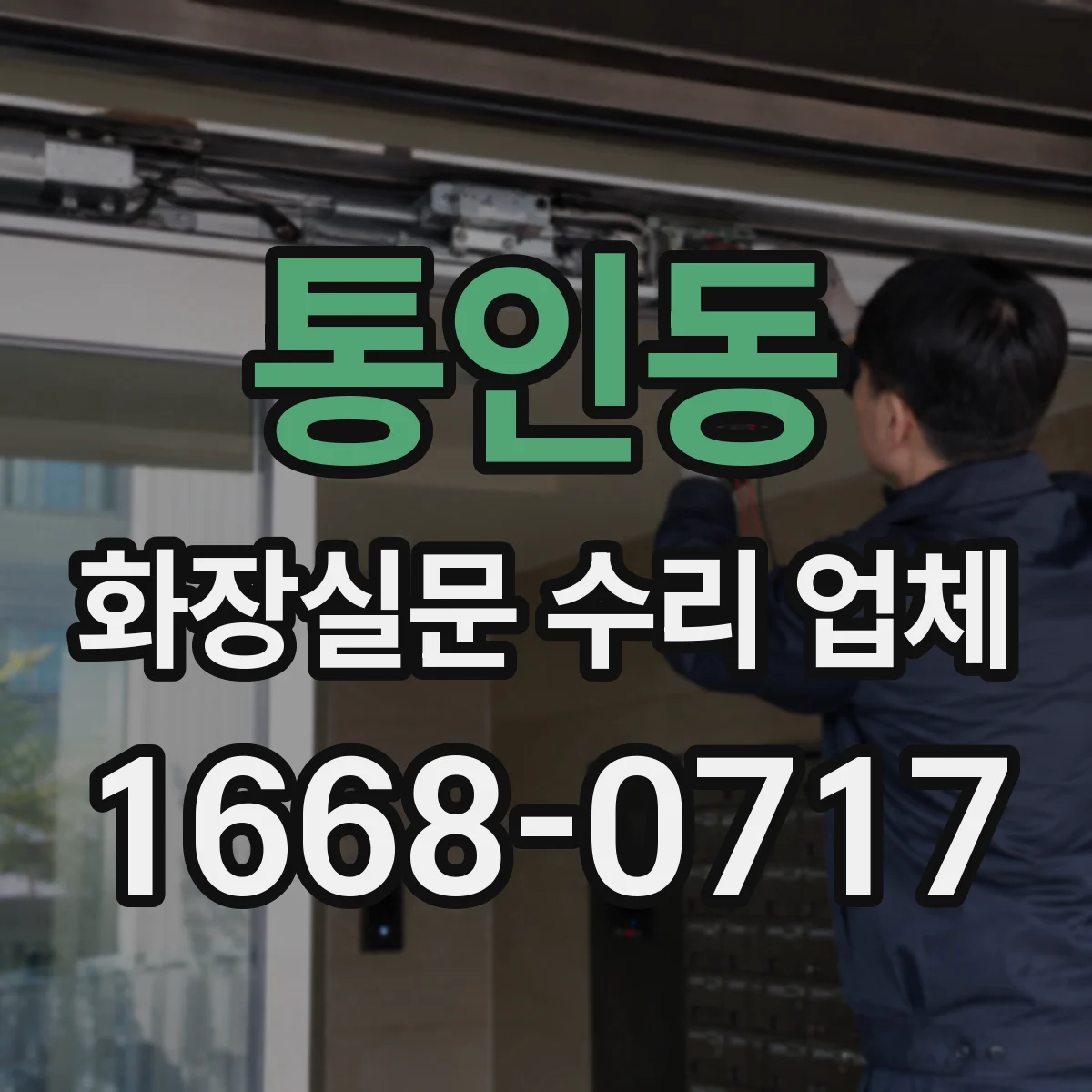 통인동 화장실문 수리 업체 손잡이 고장과 잠금장치 이상, 어디까지 고칠까