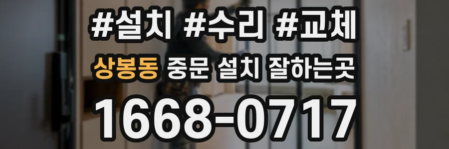 상봉동 중문 설치 잘하는곳