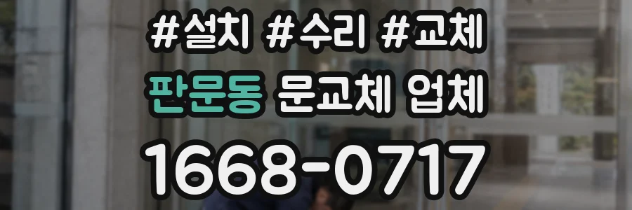 판문동 문교체 업체
