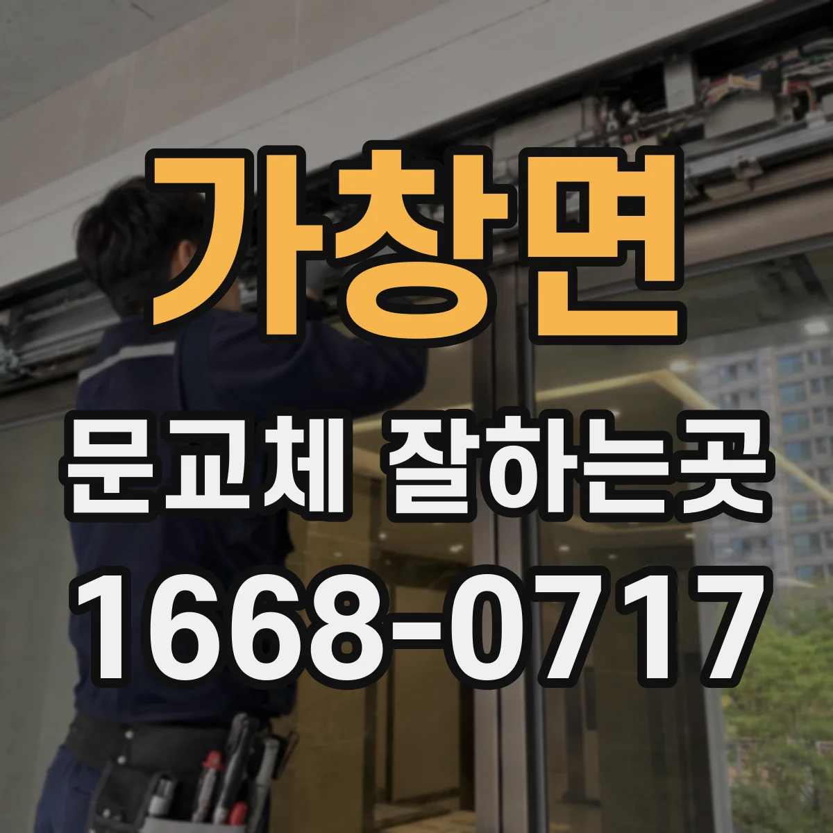 가창면 문교체 잘하는곳
