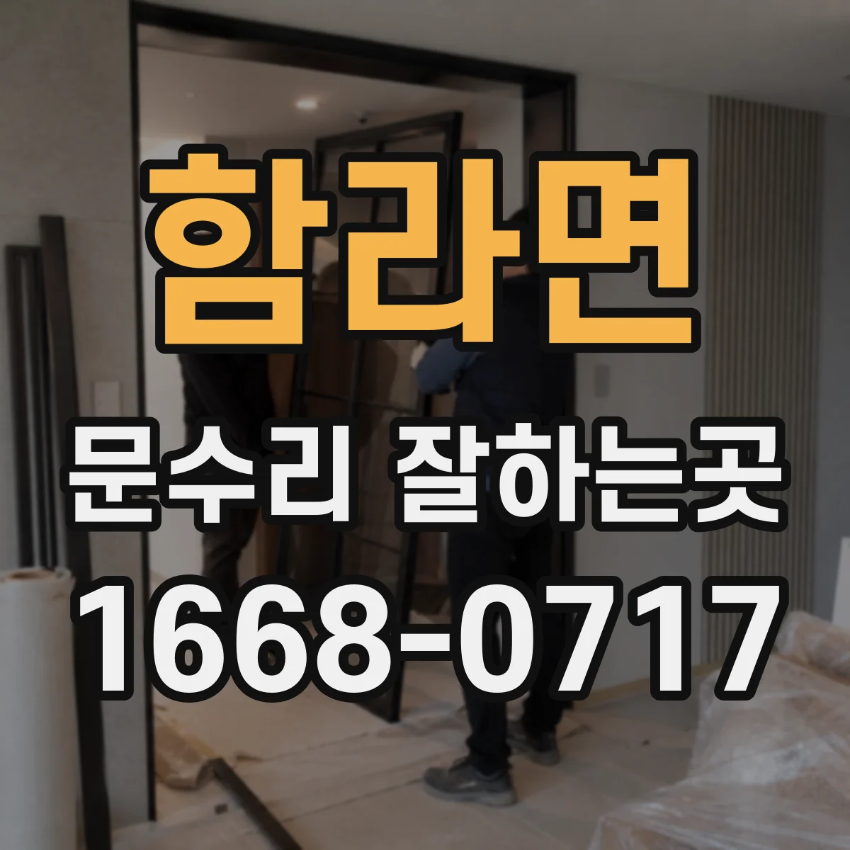 함라면 문수리 잘하는곳