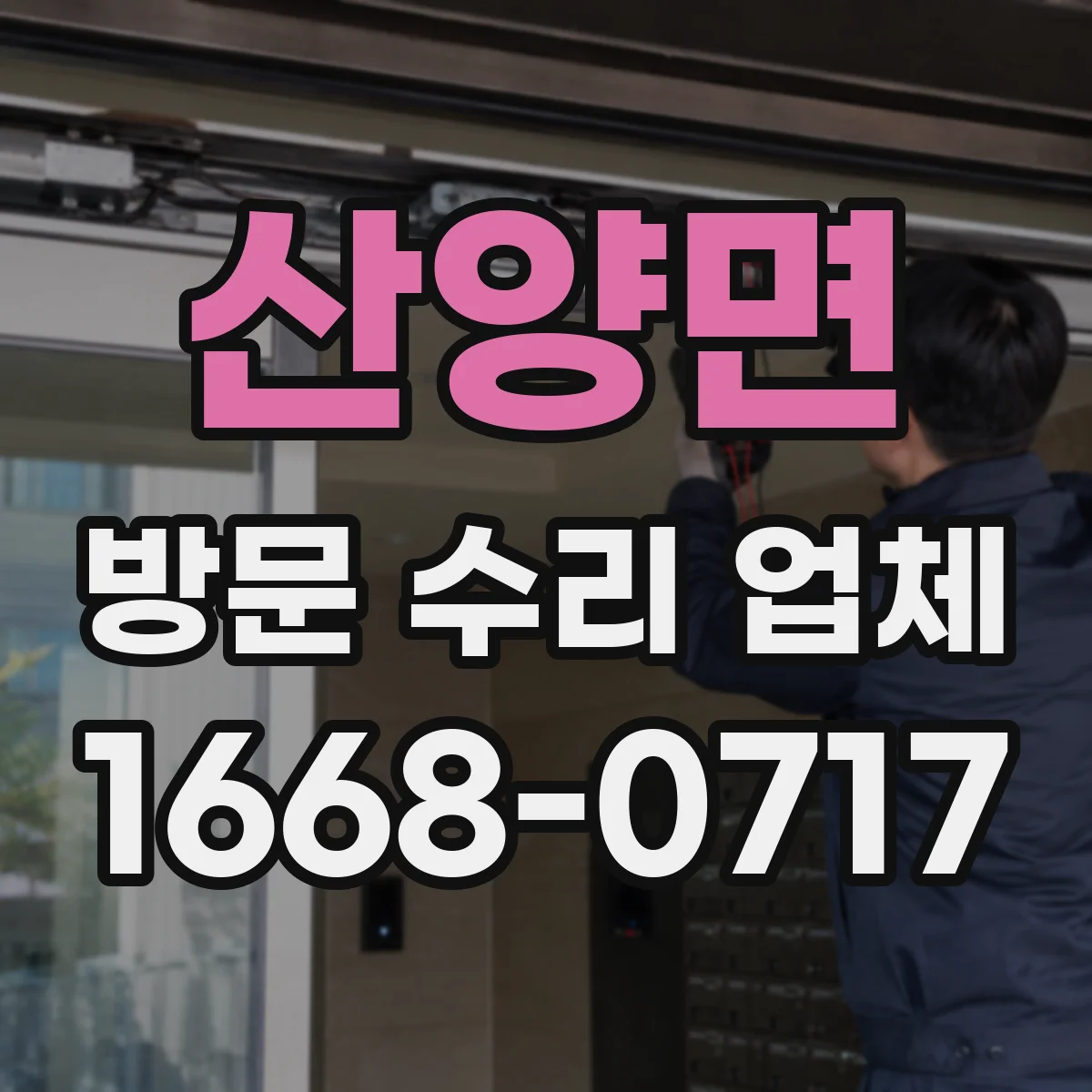 산양면 방문 수리 업체