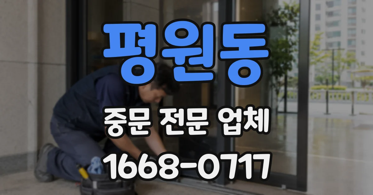 평원동 중문 전문 업체