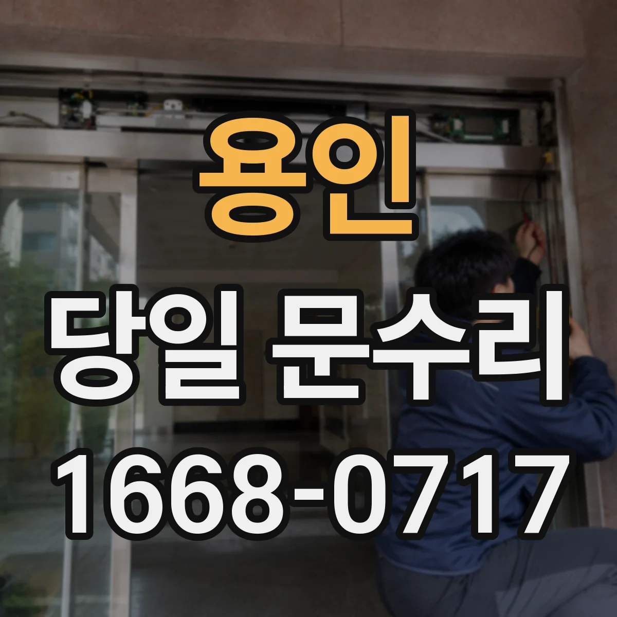 용인 당일 문수리 가능하면 어떤 문제를 먼저 해결할까