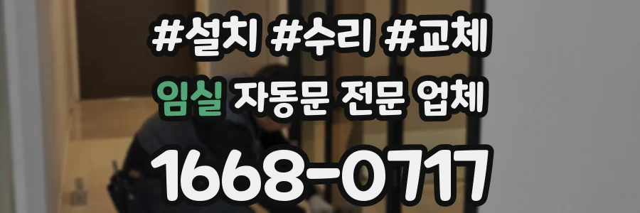임실 자동문 전문 업체
