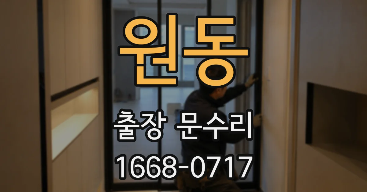 원동 출장 문수리