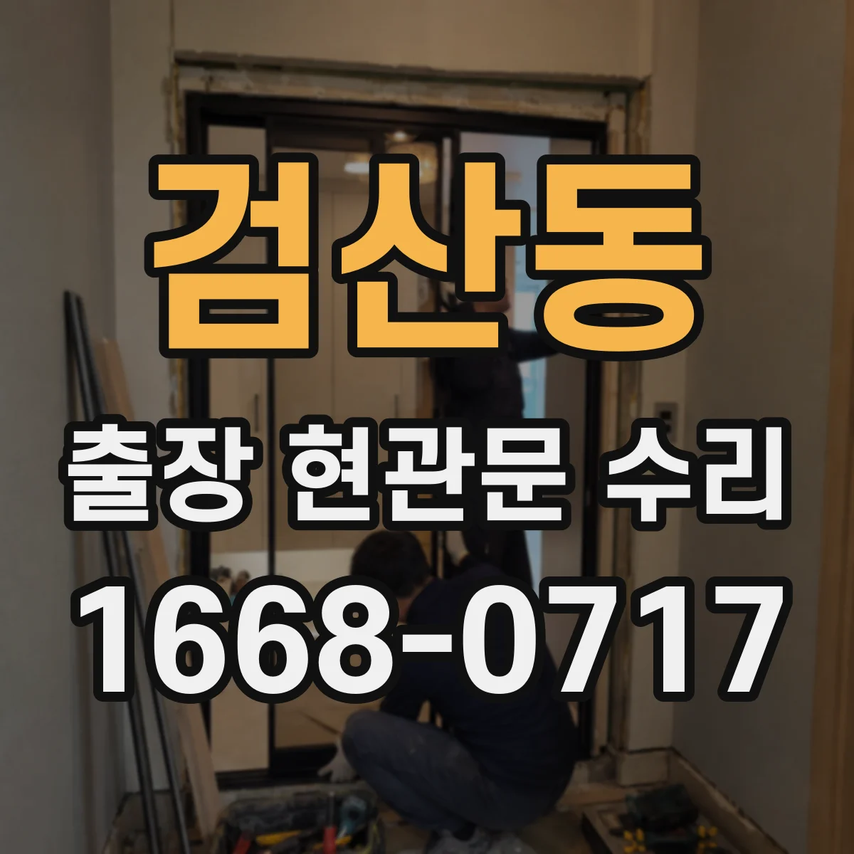 검산동 출장 현관문 수리 보수 범위 확인하고 방문 요청하는 법