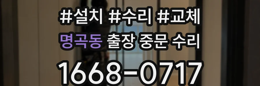 명곡동 출장 중문 수리