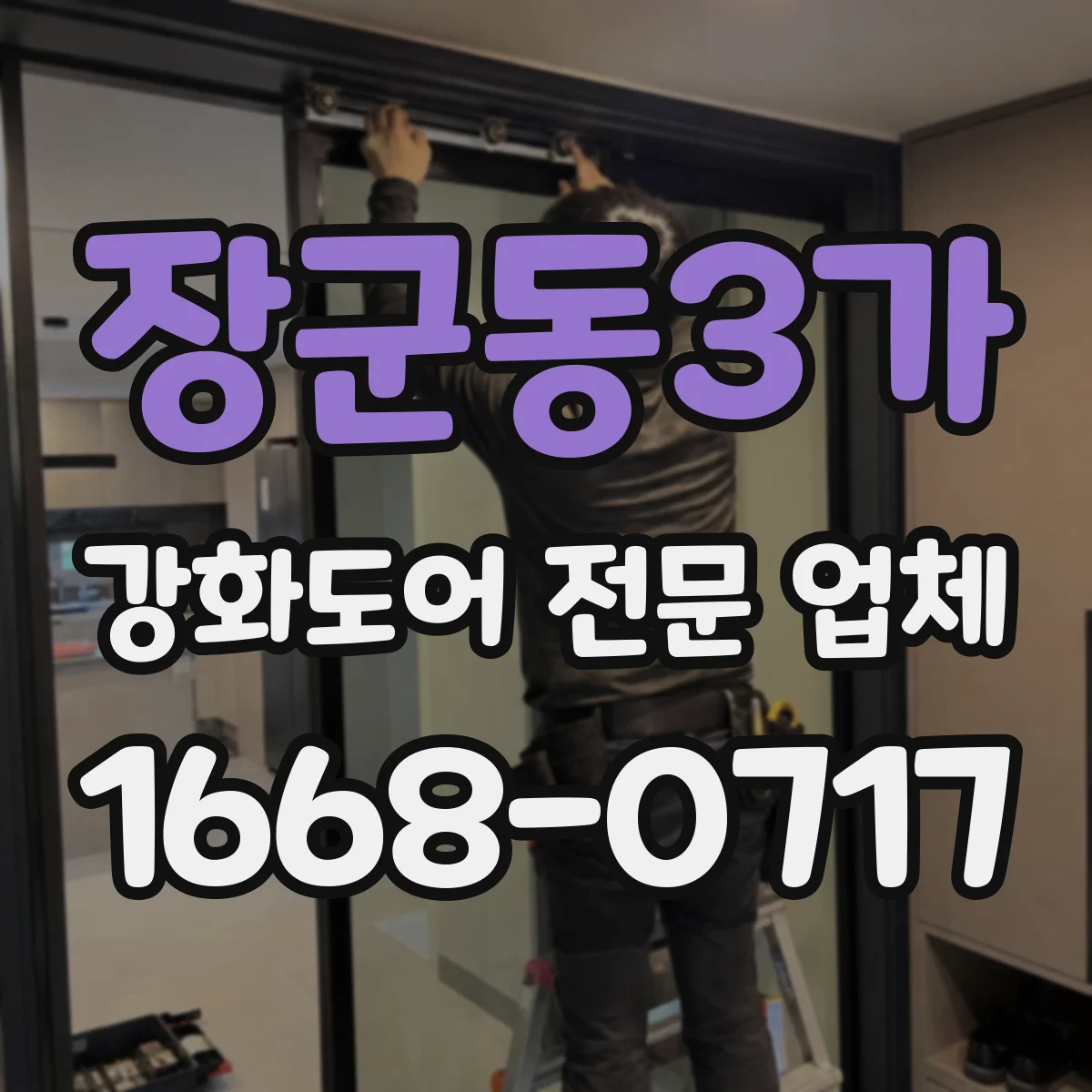 장군동3가 강화도어 전문 업체