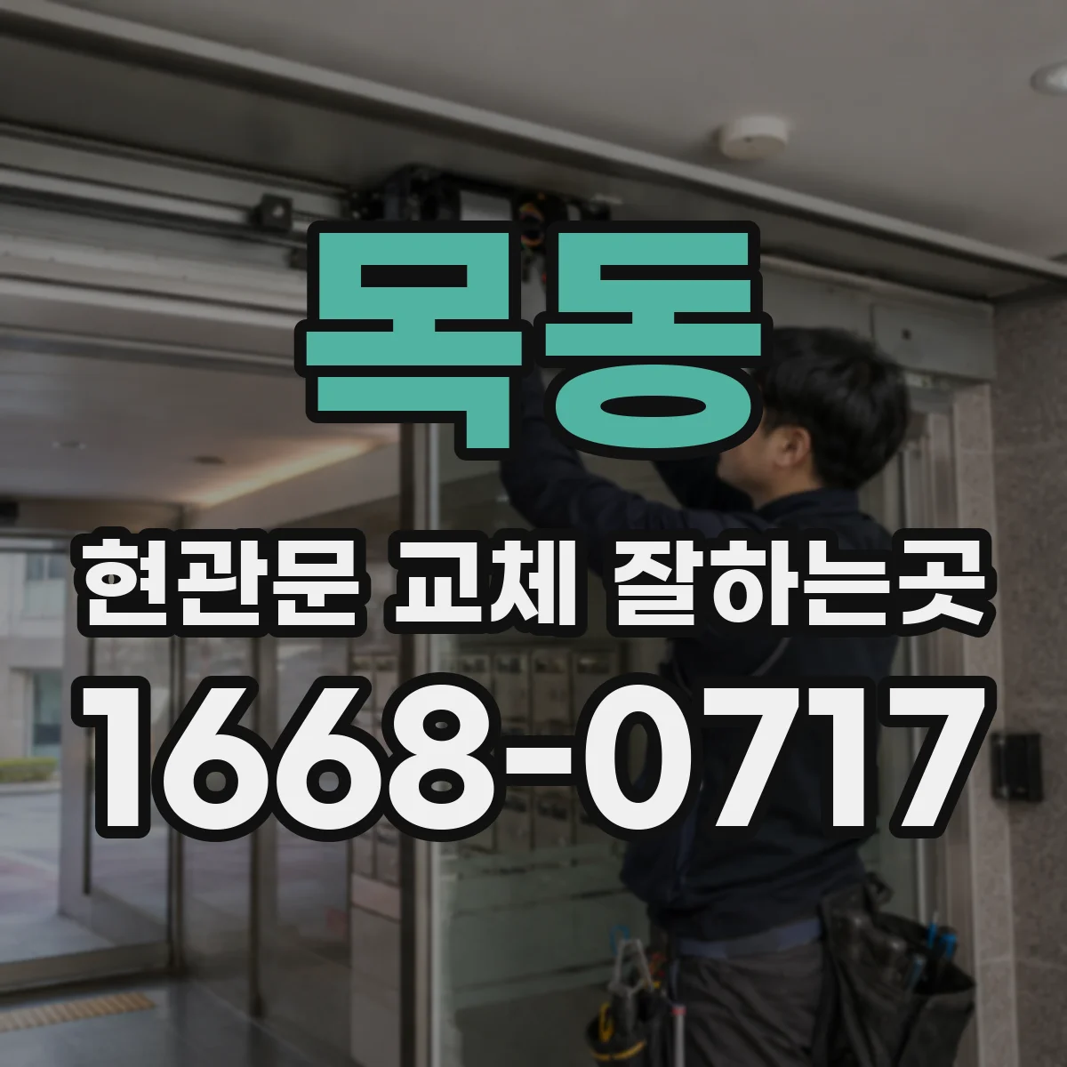 목동 현관문 교체 잘하는곳