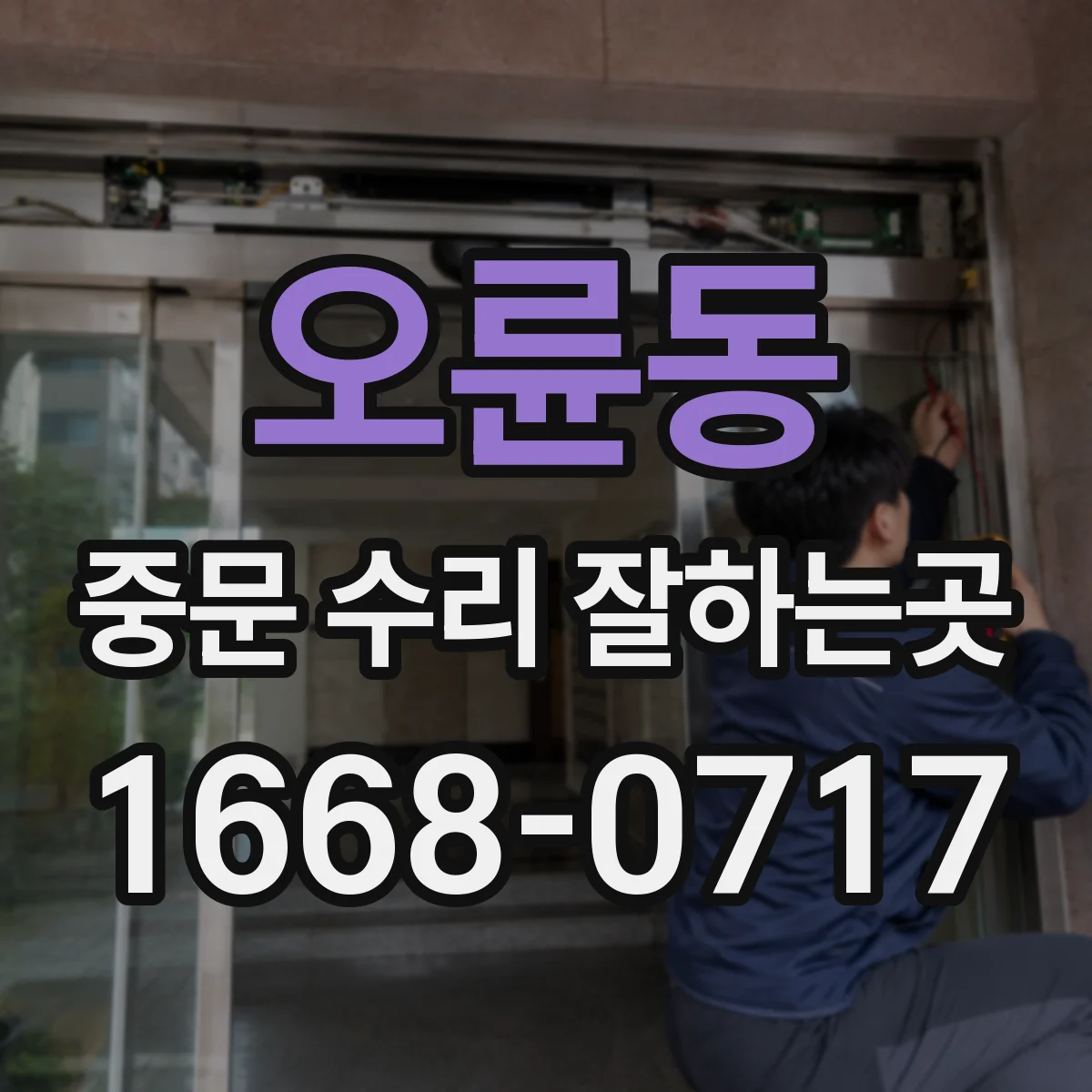 오륜동 중문 수리 잘하는곳