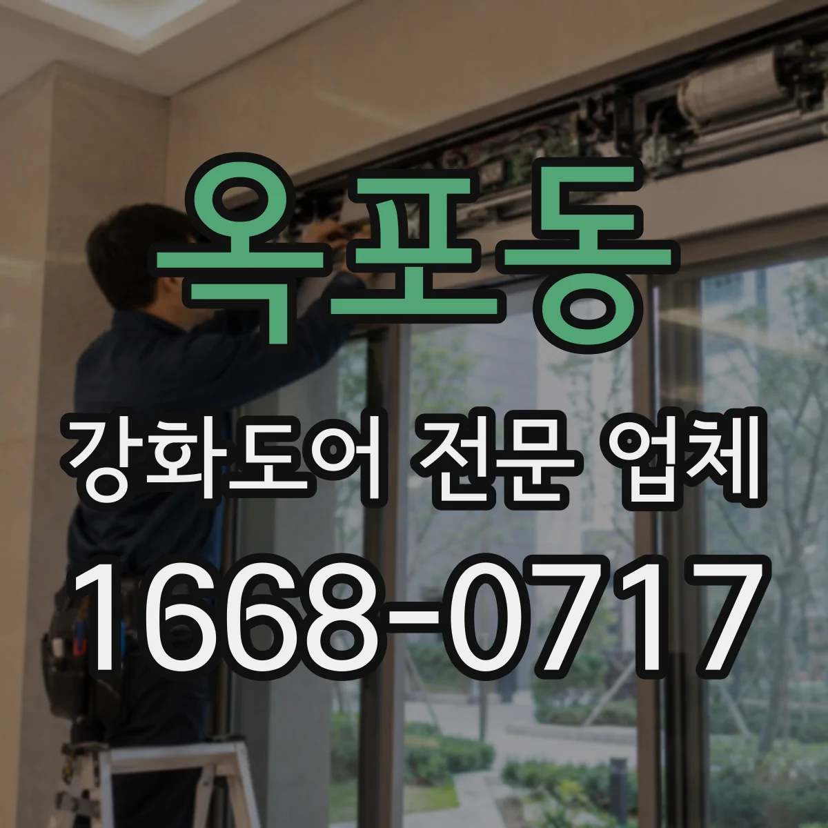 옥포동 강화도어 전문 업체