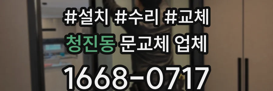 청진동 문교체 업체