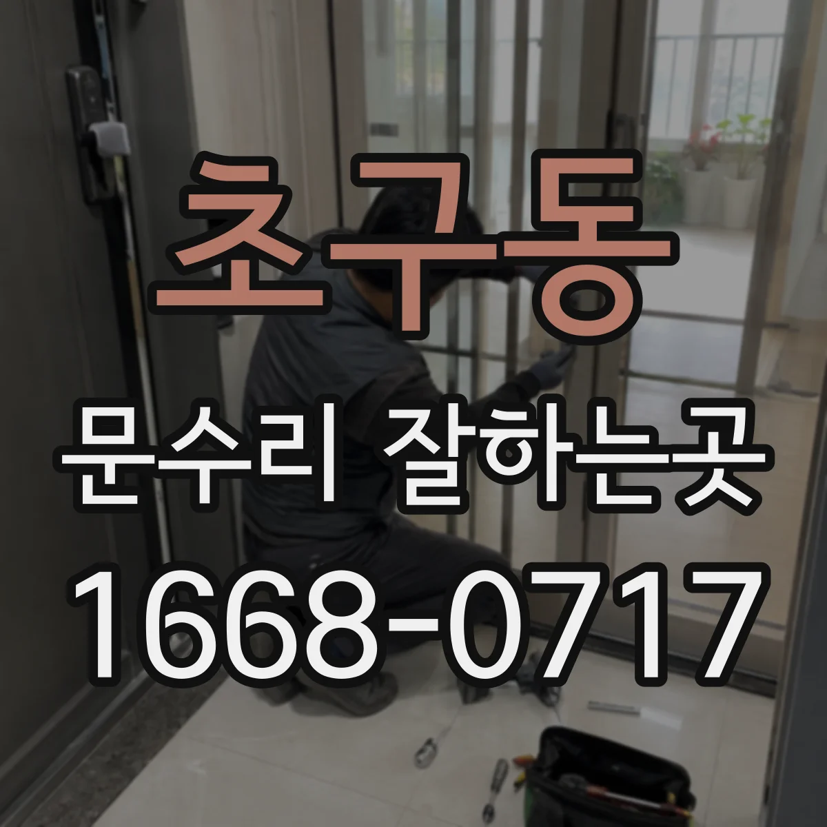 초구동 문수리 잘하는곳