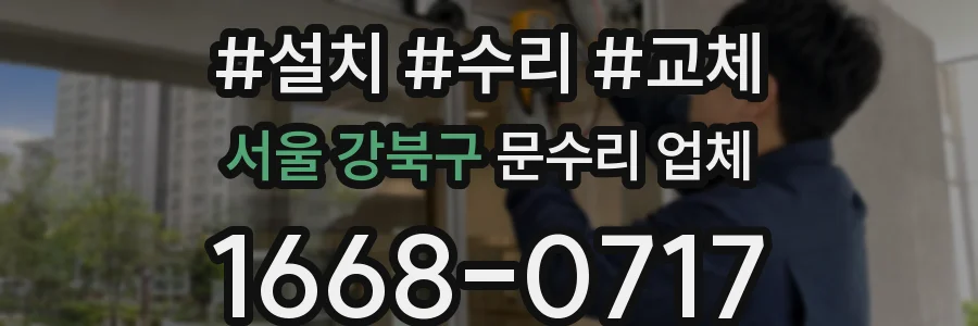 서울 강북구 문수리 업체