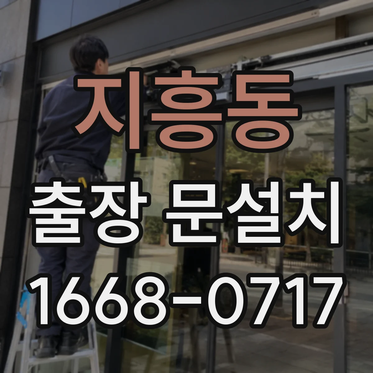 지흥동 출장 문설치 실측 오차를 줄이는 마감 여유 설계 접근
