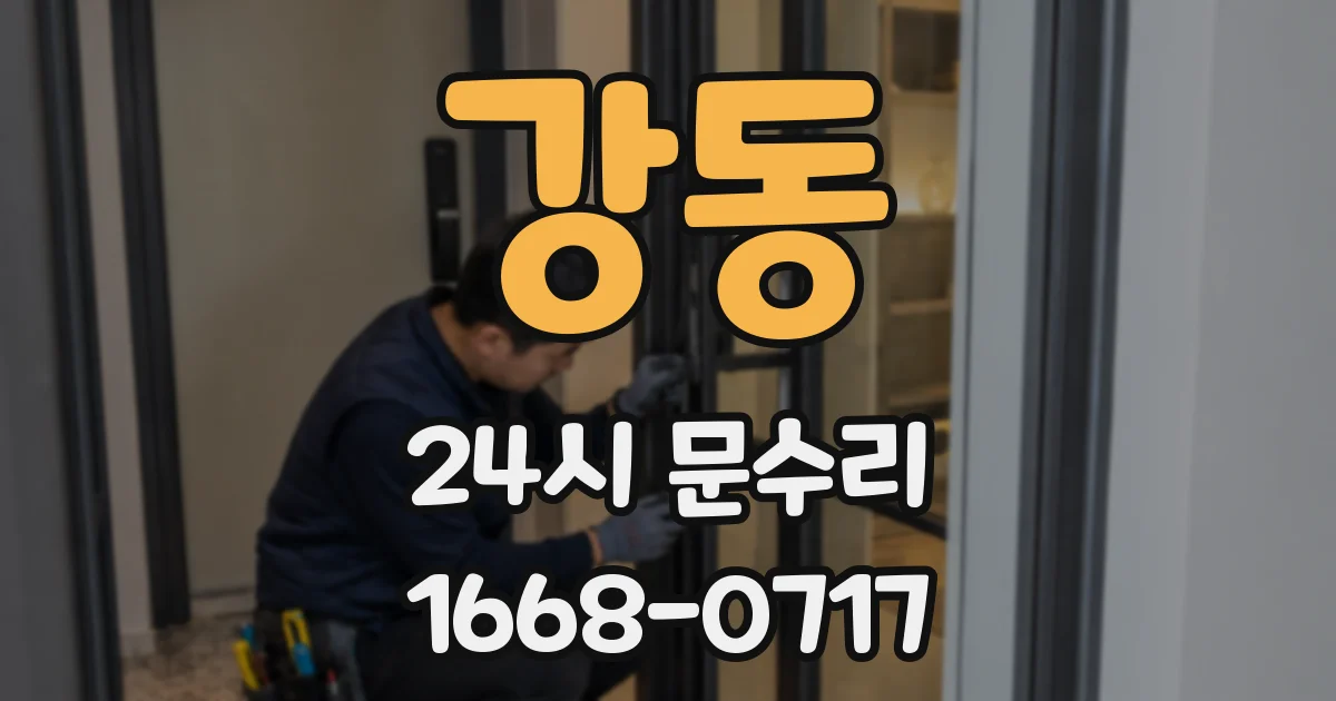 강동 24시 문수리