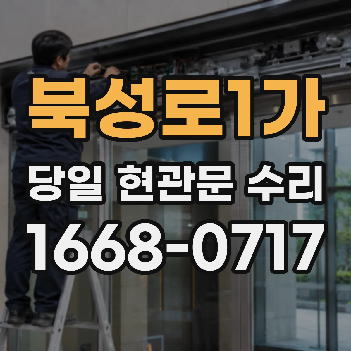 북성로1가 당일 현관문 수리