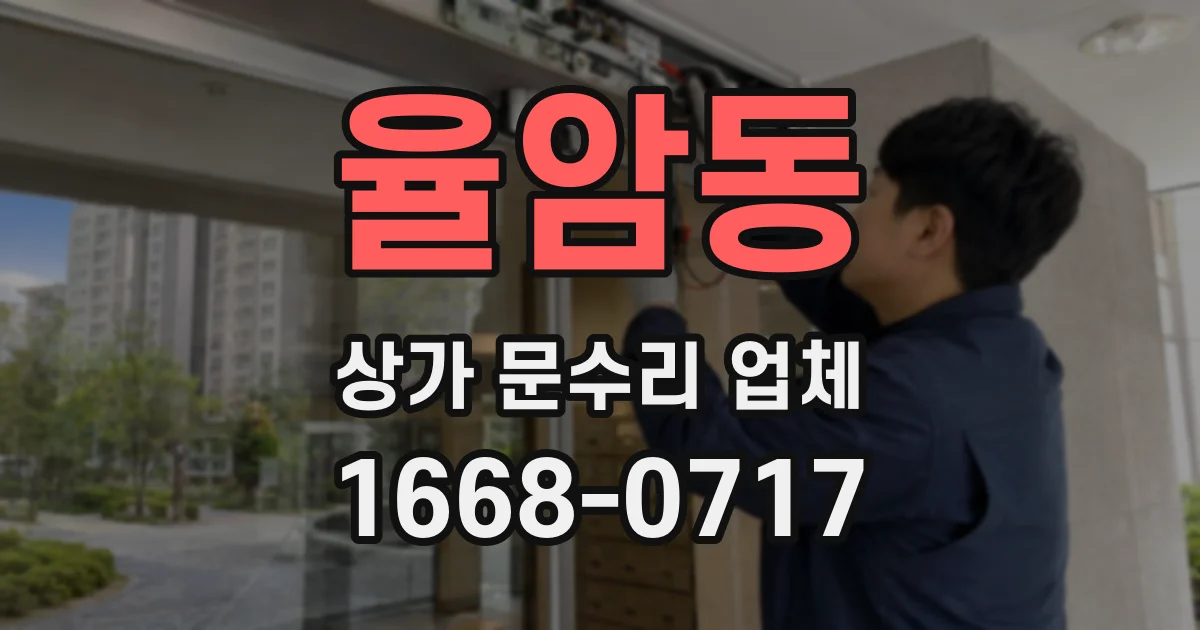 율암동 상가 문수리 업체