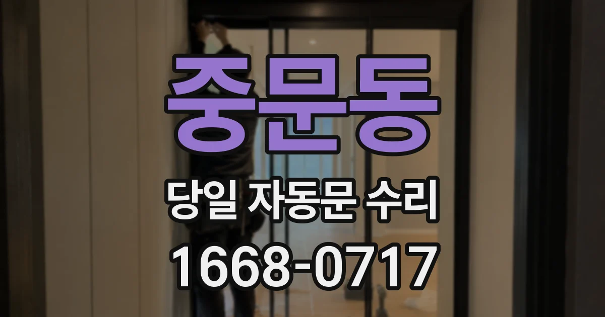 중문동 당일 자동문 수리