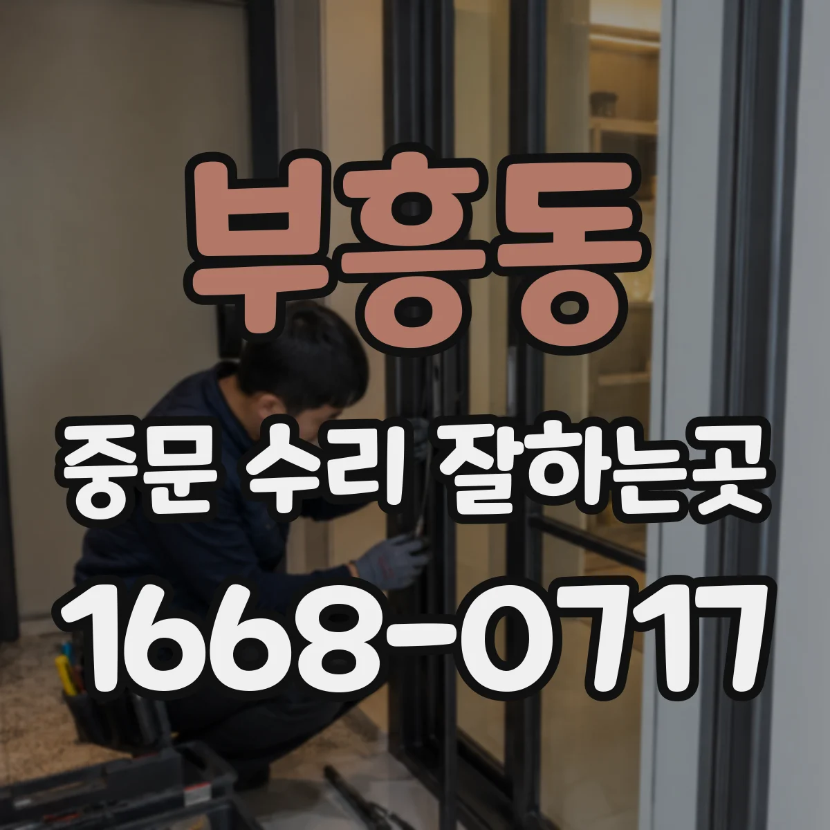 부흥동 중문 수리 잘하는곳