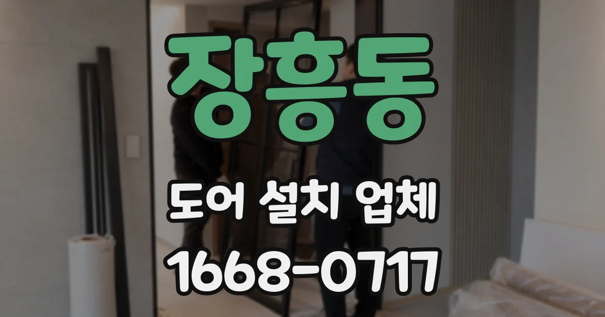 장흥동 도어 설치 업체