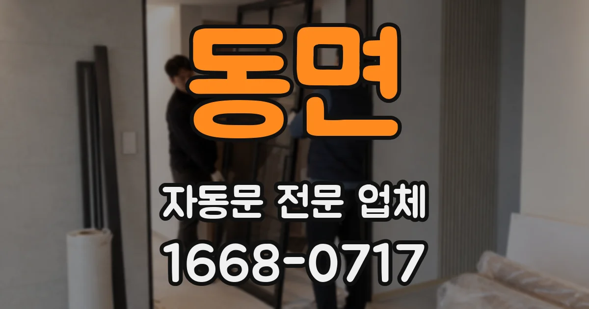 동면 자동문 전문 업체