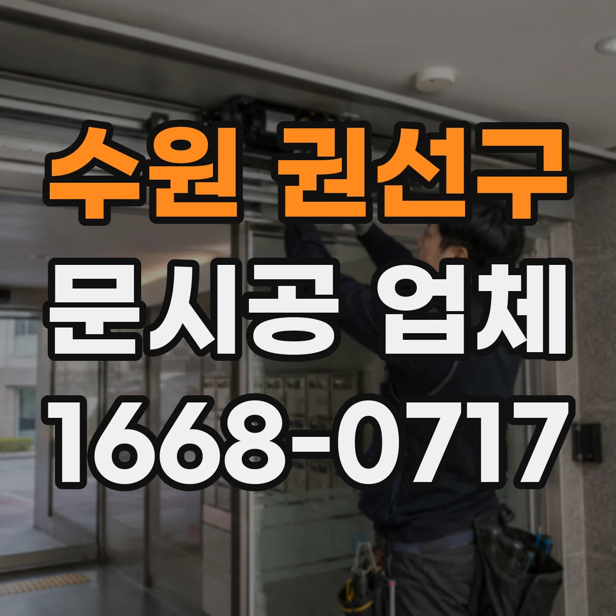 수원 권선구 문시공 업체 방화·내화 기준 확인 후 진행하는 작업 흐름