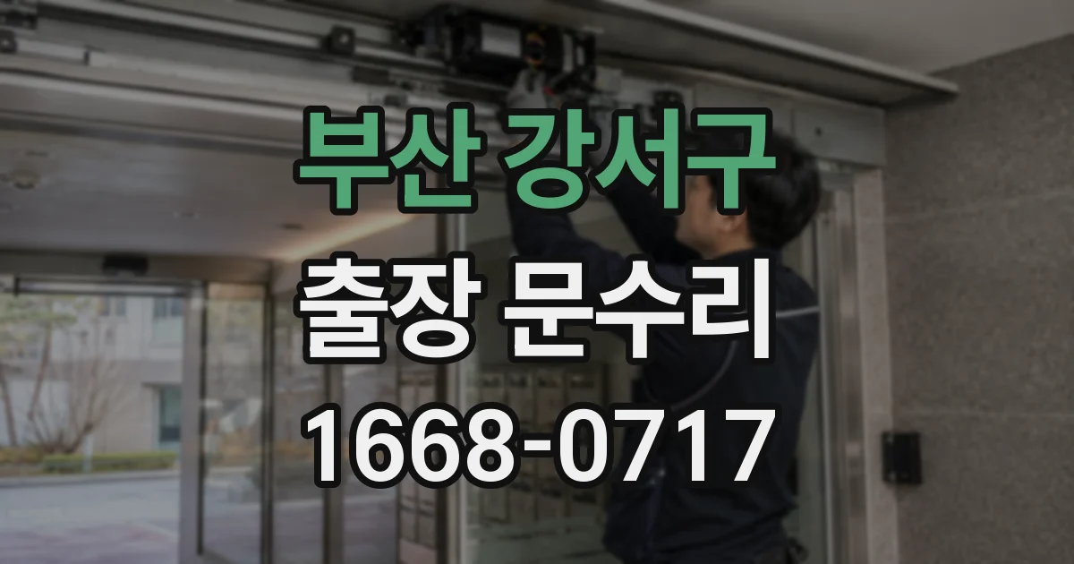 부산 강서구 출장 문수리