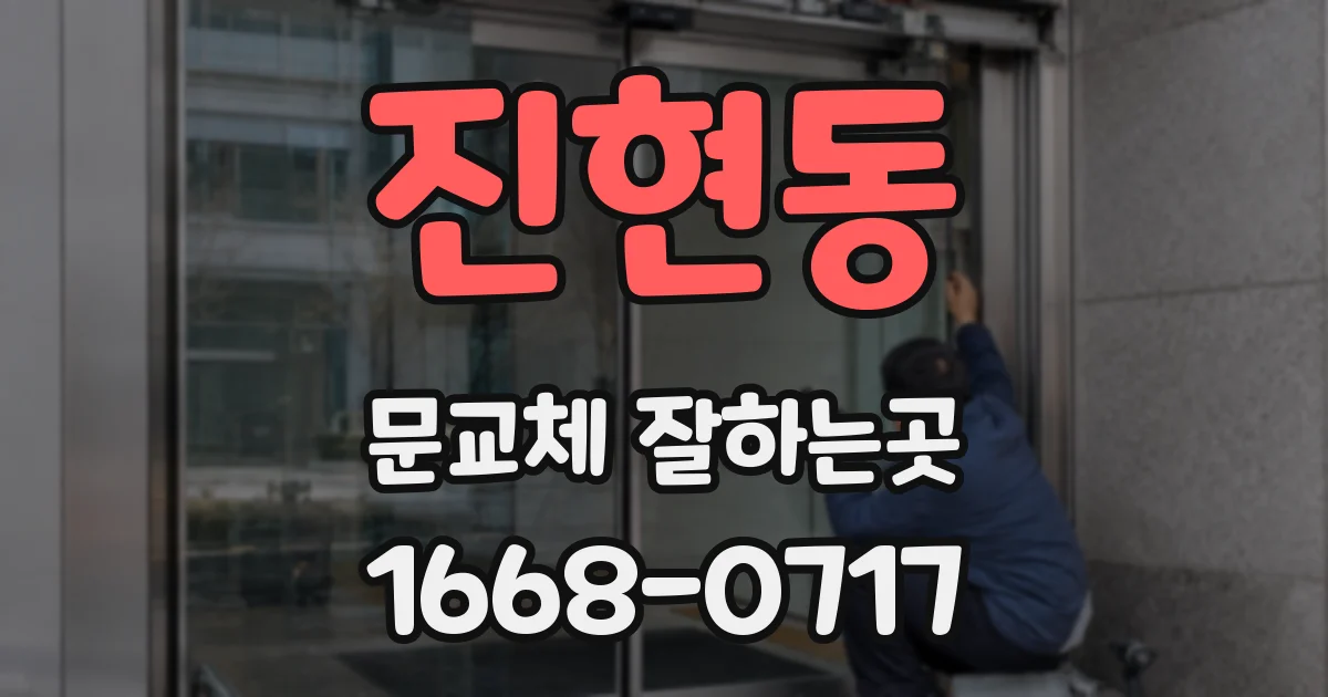 진현동 문교체 잘하는곳