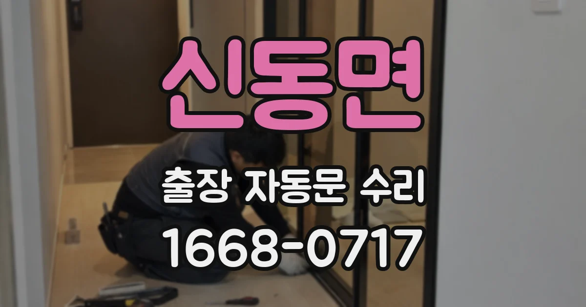 신동면 출장 자동문 수리